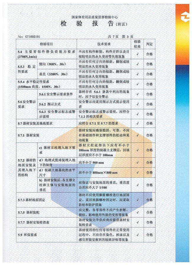 地埋籃球架檢驗(yàn)報告