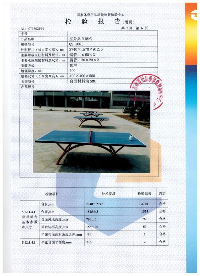 室外乒乓球臺檢驗(yàn)報(bào)告
